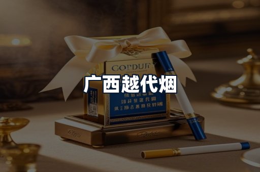 广西越代烟